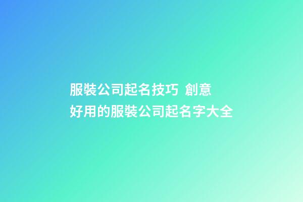 服裝公司起名技巧  創意好用的服裝公司起名字大全-第1張-公司起名-玄機派
